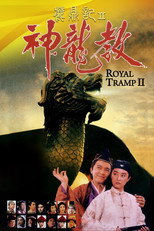 鹿鼎記 II : 神龍敎