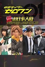 Poster di 仮面ライダーゼロワン: 超（スーパー）お仕事大戦