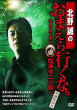 Poster for Makoto Kitano: Don’t You Guys Go - The Man Who Summons the Strange! Matsubara Tanishi Festival Complete Fear Edition