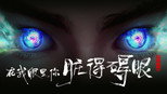 在我眼里，你脏得碍眼