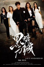 黑暗元城 poster