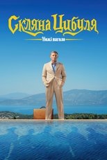 Ножі наголо: Скляна цибуля (2022)
