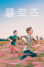 클로즈