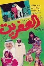 Poster for العفريت