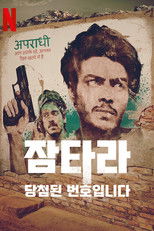 잠타라: 당첨된 번호입니다