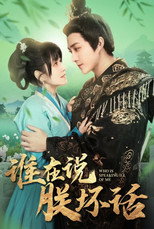 谁在说朕坏话 poster