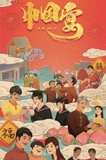 中国宴 (2019)
