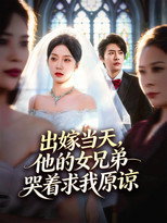 出嫁当天，他的女兄弟哭着求我原谅