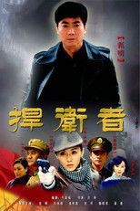 捍卫者 poster