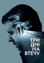 Три дні на втечу (2010)