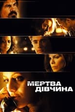 Мертва дівчинка (2006)