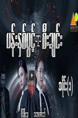 ပန်းနှစ်ပွင်းစီးချင်း poster