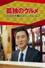 Poster for 孤独のグルメ 2020大晦日スペシャル～俺の食事に密はない 