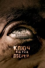 Ключ до всіх дверей (2005)