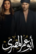 Poster for Abu Omar Al-Masry Season 1