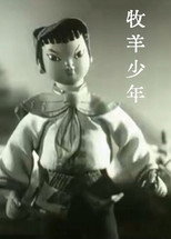 Poster for 牧羊少年