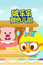 啵乐乐颜色儿歌 poster