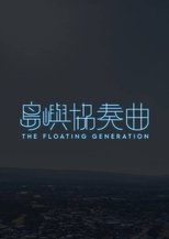 島嶼協奏曲 (2024)