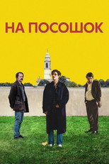 постер На посошок