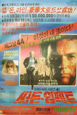 더티 해리 4: 써든 임팩트