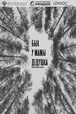 Был у мамы дедушка