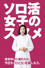 ソロ活女子のススメ