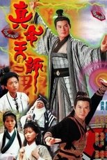 Poster for 真命天师