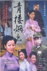 青楼烟云 poster