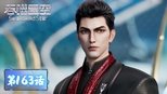 吞噬星空 1x163 (S01E163)