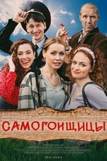 Poster for Самогонщицы