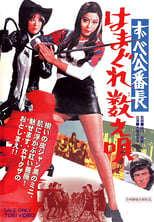 Delinquent Girl Boss: Ballad of Yokohama Hoods (1971)