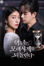 악녀는 모래시계를 되돌린다 poster
