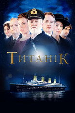 Титанік