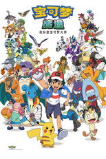 ポケットモンスター めざせポケモンマスター poster