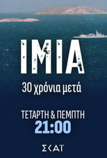 Ίμια: 30 Χρόνια Μετά (2026)