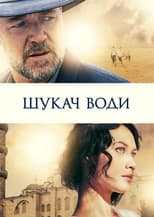 Шукач води (2014)