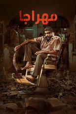 Maharaja | مهراجا