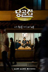당골집 poster