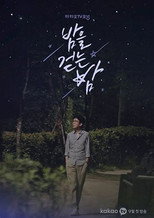 밤을 걷는 밤 poster