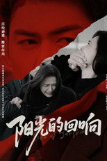 Watch 阳光的回响 (2025)