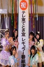 ときめきを止めるな！～私たち、超ときめき宣伝部です！～ poster