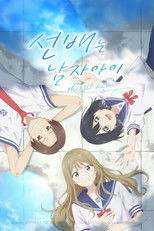 선배는 남자아이