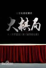 Nonton 大棋局 (2019)