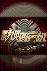 影视留声机 (2000) poster