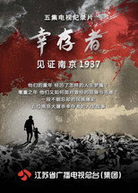 幸存者—见证南京1937 poster