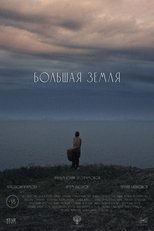 Большая земля main poster