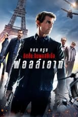 มิชชั่น: อิมพอสซิเบิ้ล ฟอลล์เอาท์