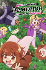 Дочь владыки демонов слишком добрая!