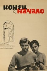 Poster for Конец и начало