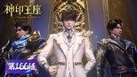 神印王座 1x166 (S01E166)